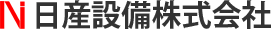 給排水・電気・空調　各種設備工事　日産設備株式会社