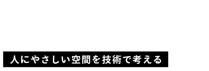 人にやさしい空間を技術で考える